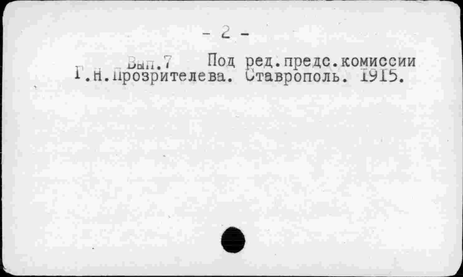 ﻿ЬоШ.7 Под ред.предо.комиссии і.Н.йрозрителева. Ставрополь. 1915.